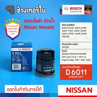 #425 (D 6011) กรองเชื้อเพลิง BOSCH Nissan FRONTIER (D22) 2.5 Di 2WD, 4WD (164037F401, 164050N10) TD27, YD25 / 0986AF6011