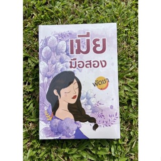 Inlinesbooks : เมียมือสอง ผู้เขียน พัดชา