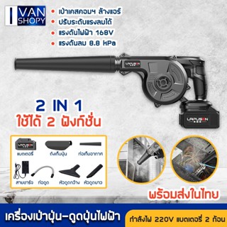 เครื่องเป่าฝุ่น  2 in 1 ในเครื่องเดียว