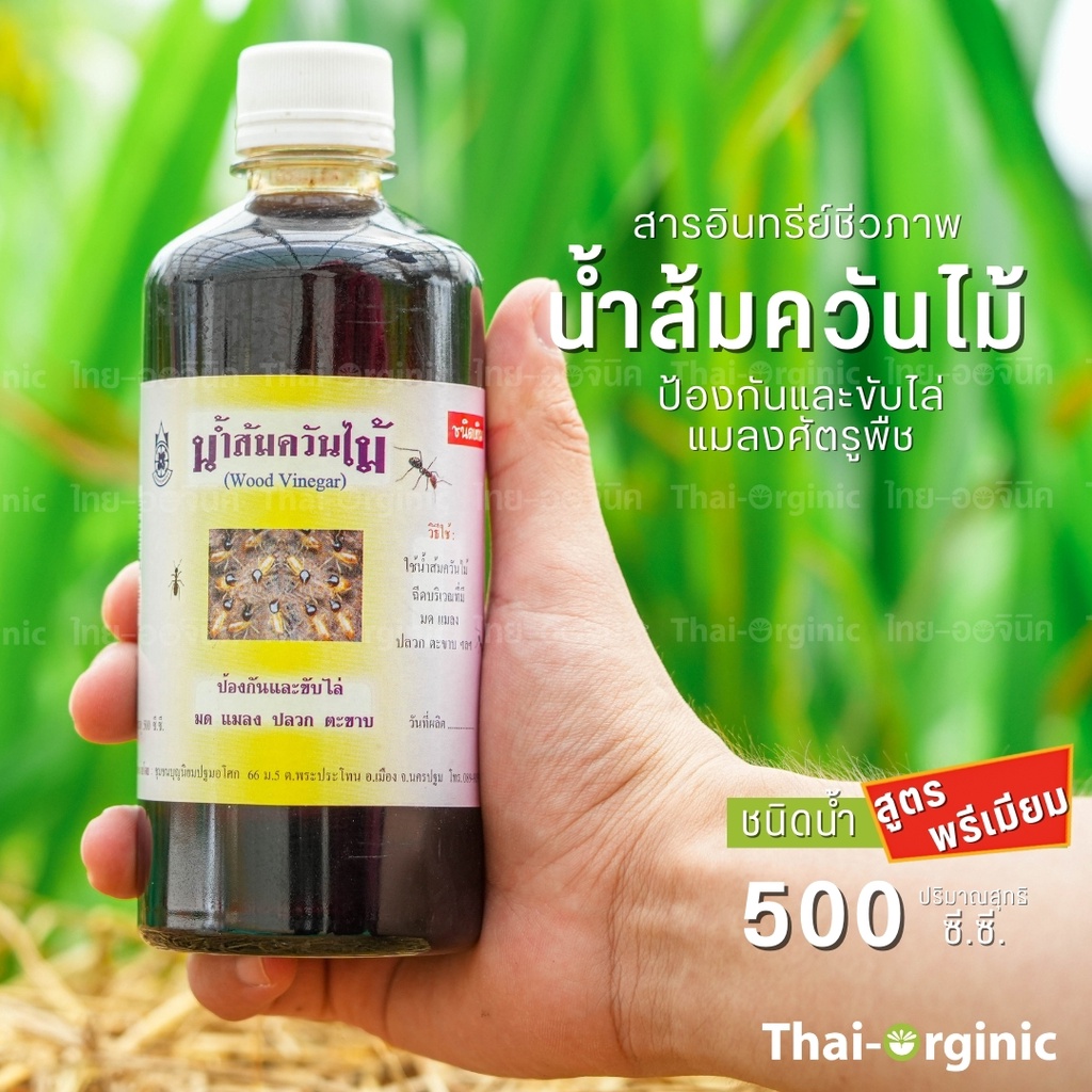 น้ำส้มควันไม้ 100% เกรดพรีเมี่ยม 500cc. (ปฐมอโศก) น้ำส้มควันไม้เข้มข้น มั่นใจซื้อกับผู้ผลิตโดยตรง