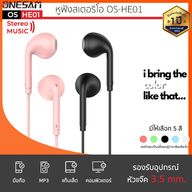 หูฟัง ONESAM รุ่น OS-HE01 สายกลม แจ๊ค 3.5 มม. ยาว120ซม. ของแท้100% ประกัน 1 ปี เบสแน่น หูฟังเบสหนัก 