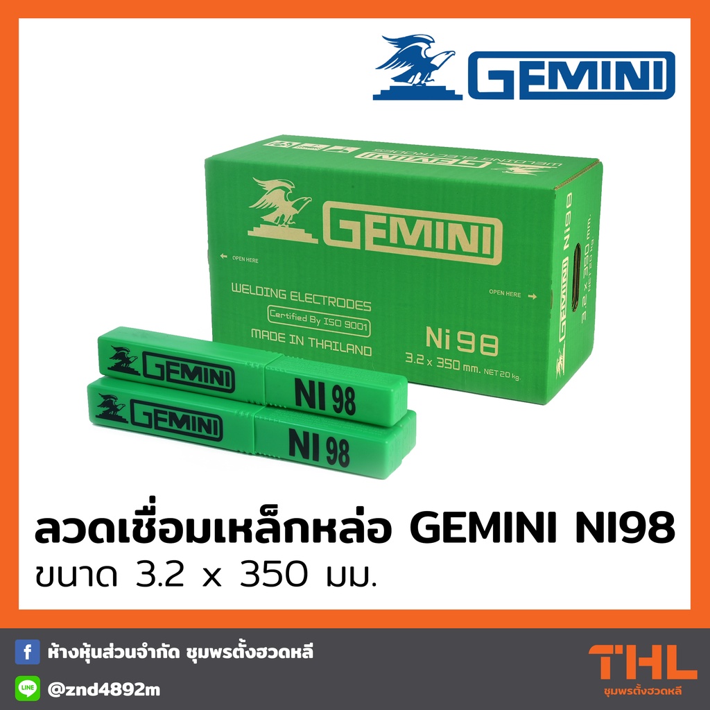 GEMINI ลวดเชื่อมเหล็กหล่อ NI98 3.2 x 350 มม. (บรรจุ 1 กก.) ใช้เชื่อมเหล็กหล่อ