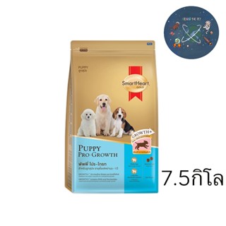 SmartHeart Gold Puppy Pro Growth อาหารลูกสุนัข สมาร์ทฮาร์ท โกลด์ พัพพี่ โปร โกรท ขนาด 7.5 kg