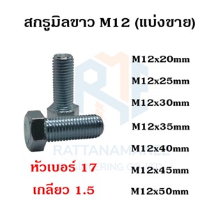 สกรูมิลขาว น็อตตัวผู้  M12 หัวเบอร์ 17 เกลียว 1.5 (แบ่งขาย)