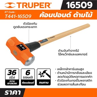 ค้อนปอนด์ ด้ามไม้ 6 ปอนด์ ทรูเปอร์ (TRUPER) รุ่น 16509