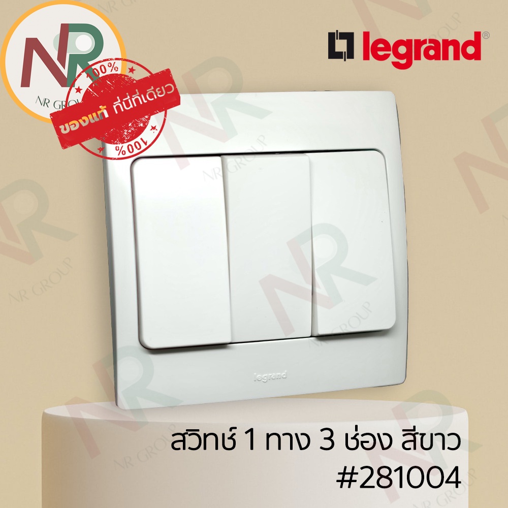 Legrand Mallia สวิตช์ทางเดียว 3 ช่อง - 281004 สวิตช์ไฟ 1 ทาง สีขาว พร้อมหน้ากาก (White) (Bticino)