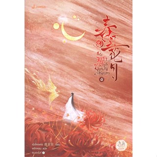 หนังสือ   ธาราวสันต์ บุษบันจันทรา เล่ม 4#Read Abook