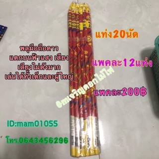 ด่วนพร้อมส่ง🚚พลุถือเด็ก พลุดาว20นัด พลุถือเล็ก แสงสีทอง มีเสียงเบาๆ พลุถ่ายรูป งานแต่ง ปาร์ตี้ วันเกิด งานเลี้ยง