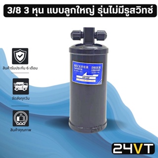 ไดเออร์แอร์ จัมโบ้ JUMBO 3/8 3 หุน ลูกใหญ่ DRYER ดรายเออร์ ไดเออร์ ดรายเออร์แอร์ ไดเออร์รถยนต์ แอร์รถยนต์