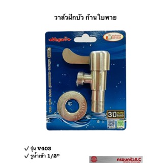 *Vegarr วาล์วฝักบัว ก้านใบพาย วาล์วระบบเซรามิค สแตนเลส 304 รุ่น V403 รหัส 002890