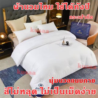 【สินค้าของแท้!】ผ้านวมโรงแรม Hilton 5ฟุต 6ฟุต 7ฟุต ผ้าไหม 100% ไส้ ผ้านวม เกรดพรีเมี่ยม ขนาด นุ่มลื่นเย ผ้าห่ม โรงแรม5ดาว