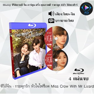 Bluray ซีรีส์จีน กระตุกรัก หัวใจไฟช็อต Miss Crow With Mr Lizard  : 4 แผ่นจบ (พากย์ไทย+ซับไทย) (FullHD 1080p)