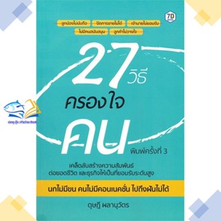 หนังสือ 27 วิธีครองใจคน  ผู้แต่ง ดุษฎี ผลานุวัตร สนพ.7D BOOK  หนังสือการพัฒนาตัวเอง how to