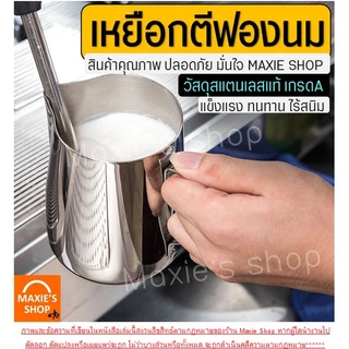 🔥ส่งฟรี🔥 เหยือกตีฟองนม สแตนเลส WANNA พิชเชอร์ ถ้วยตีฟองนม เหยือกตีฟอง เหยือกตีนม ที่ตีฟองนม แก้วพิชเชอร์ Pitcher