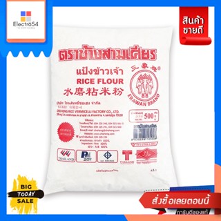 ช้างสามเศียร แป้งข้าวเจ้า 500 กรัมThree-Headed Elephant Rice Flour 500 g.