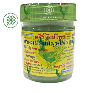 ยาดมหงส์ไทย ของแท้ กระปุกเขียว สูตร2 Hong Thai Herbal Inhaler หงไทย