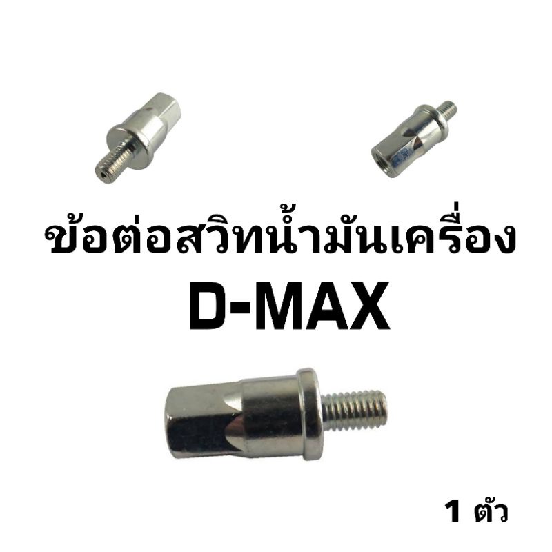 ข้อต่อสวิทน้ำมันเครื่อง ISUZU DMAX 4JJ 4JK