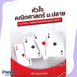 หนังสือ หัวใจคณิตศาสตร์ ม.ปลาย หลักสูตร สสวท. สนพ.SYNTAX หนังสือคู่มือประกอบการเรียน #อ่านเพลิน