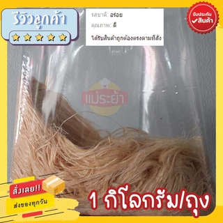 สายไหม เส้นสายไหม 1 กิโลกรัม ไม่มีแป้ง สายไหมอยุธยา สดใหม่ทุกวัน พร้อมส่งด่วนทั่วประเทศ ร้านแม่ระย้ารับประกันของทุกบ้าน