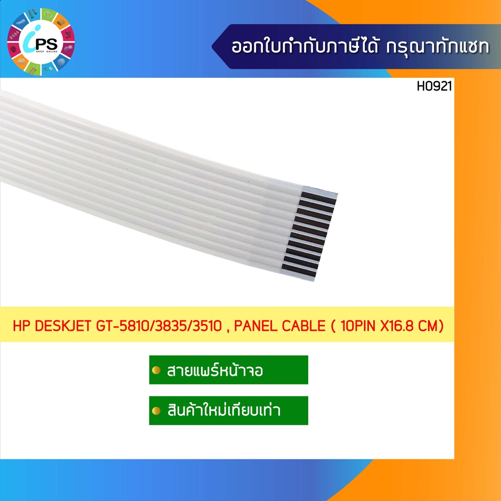 สายแพร์จอ HP DeskJet GT-5810/5811/5820/5821/Ink Tank 310/315/316/319/410/415/416/419 (10Pin-ยาว16.8ซม.) ส่งจาก กทม.