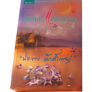 “บัลลังก์แสงเดือน” นวนิยายรางวัลเซเว่นบุ๊คอวอร์ด โดย ปิยพร  ศักดิ์เกษม