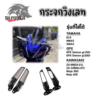 กระจกมองหลังรถจักรยานยนต์ ปรับได้ แบบติดชิว R15/NMAX/XMAX/R3/R25/CBR150R/CBR250R/CBR300/CBR500R/DEMON GR150/GR200R(0066)