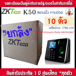 ZKteco K50 "ขายยกลัง" 10 ตัว สินค้าราคาส่ง ถูกที่สุดใน Shopee  รับประกัน 1 ปี