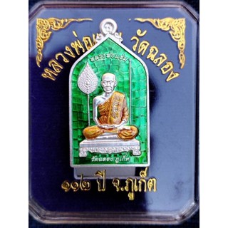 เหรียญห้าเหลี่ยมหลวงพ่อแช่ม วัดฉลอง จ.ภูเก็ต รุ่น112ปี พศ2563  เนื้อเงิน ลงยาสีเขียว  พร้อมกล่องเดิมจากวัด