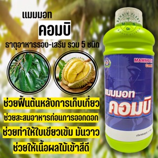 แมมมอท คอมบิ (ขนาด1ลิตร) ธาตุอาหารรอง-เสริม รวม 5 ชนิด ที่พืชสามารถดูดซึมและนำไปใช้ได้ทันที ช่วยสะสมอาหารก่อนการออกดอก