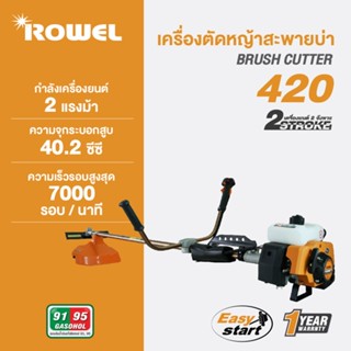 Rowel เครื่องตัดหญ้า สะพายหลัง รุ่น 420