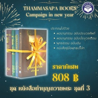 ชุด หนังสือทำบุญถวายพระ ชุดที่ 3