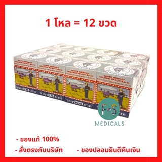 ยกโหล!! ยาหม่องขาว ตราลิงถือลูกท้อ ขนาด 12 กรัม (1 โหล = 12ขวด) (P-1896)