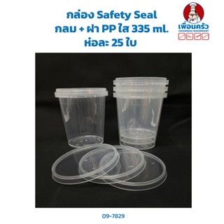 กล่อง Safety Seal กลม + ฝา PP ใส 335 ml. ห่อละ 25 ใบ (09-7829)