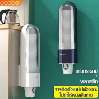 Cobbe กระบอกใส่แก้วกระดาษ 1แถว