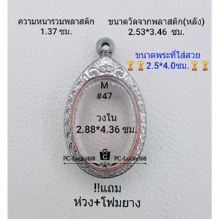 M#47 ตลับพระ/กรอบพระสเตนเลสลายไทย  ภายใน 2.88*4.36 ซม .ใช้สำหรับใส่เหรียญไข่ซ่อนหู/วงรี **ขนาดที่ใส่สวย2.5*4.0 ซม**