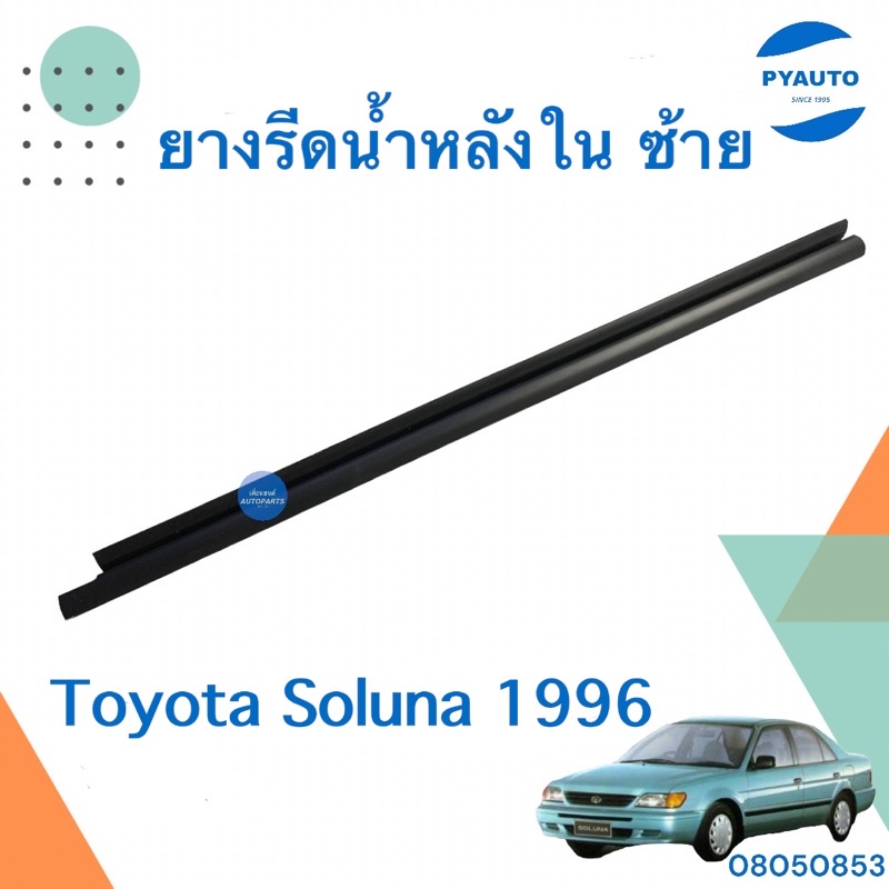 ยางรีดน้ำหลังใน ซ้าย สำหรับรถ Toyota Soluna 1996 ยี่ห้อ Toyota แท้  รหัสสินค้า 08050853