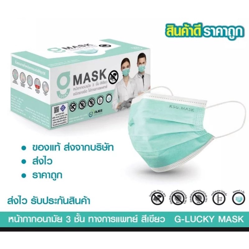 G-Lucky Mask หน้ากากอนามัยสีเขียว แบรนด์ KSG.