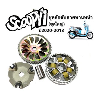 ชุดชามข้างมอเตอร์ไซต์ ชามหน้าเดิม (ชุดใหญ่) Scoopy-i สกูบปี้ไอ 2010-2013 ชามใบพัด ชามขับสายพานหน้า ล้อขับสายพานหน้า