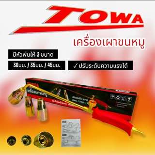 ชุดหัวเผา TOWA (04-1873)  เครื่องเผาขนหมู​ บักกรีอ่อน บัดกรีแข็ง เชื่อมทองเหลือง