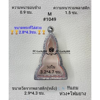 M#1049ตลับพระ/กรอบพระสเตนเลสลายไทย ภายใน3.2*4.7 ซม. พิมพ์เข้ารูปหยักสมเด็จโต สงสัยทักแชทได้ค่ะ **ขนาดใส่สวย2.8*4.3ซม**