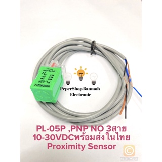 (แพ็ค1ชิ้น) พร้อมส่งในไทย PL-05P PNP NO ระยะจับ5MM ไฟ 10-30VDC 3สาย Proximity Sensor รุ่น PL-05P Proximity Sensor ใช้ต