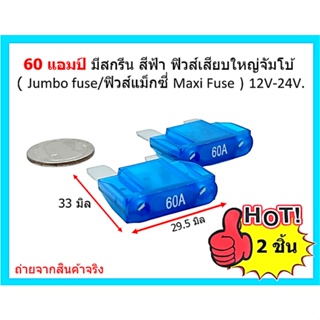 60 แอมป์ มีสกรีน สีฟ้า ฟิวส์แม็กซี่ Maxi Fuse ฟิวส์เมนใหญ่ ก้ามปู รถไถ รถจี๊บ Jumbo Fuse ราคาต่อ 2 ชิ้น