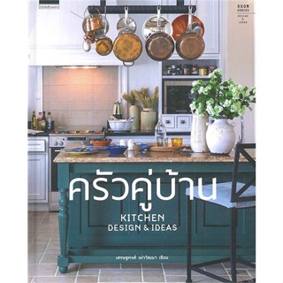 หนังสือ ครัวคู่บ้าน Kitchen Design&amp;Ideas ปกแข็ง สนพ.บ้านและสวน หนังสือบ้านและสวน #BooksOfLife