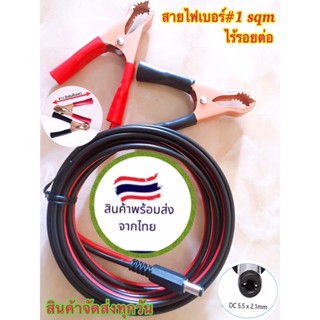 สายคีบแบตต่อพัดลมรถยนต์12-24vแจ็คdc5.5mm/สายชาร์จแบตโซล่าเซลส์หลอดไฟโซล่าเซลส์/สายคีบแบตชาร์จพัดลม/หลอดไฟโซล่าเซลส์