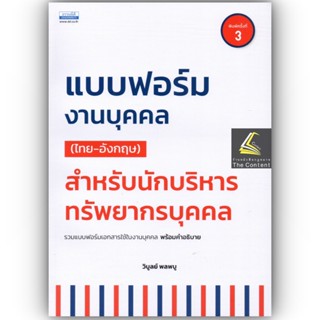 แบบฟอร์มงานบุคคล (ไทย-อังกฤษ) สำหรับนักบริหารทรัพยากรบุคคล / โดย : วิบูลย์ พลพบู / ปีที่พิมพ์:พฤศจิกายน 2565 ครั้งที่ 3