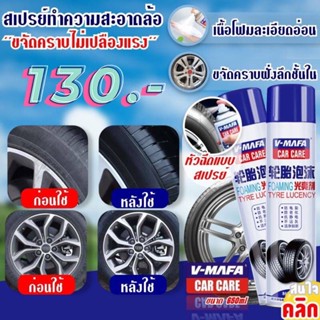 Tire wheel washing spray สเปรย์ทำความสะอาดล้อรถและยาง