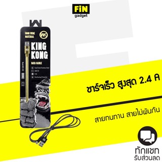 [ส่งฟรีต้องใช้โค้ด] WK KINGKONG WDC-013 สายชาร์จแท้