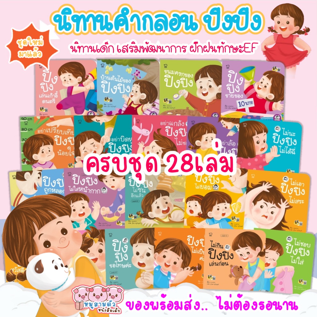 นิทานปิงปิง ครบชุด 28 เล่ม นิทานคำกลอน เสริมสร้างทักษะEF