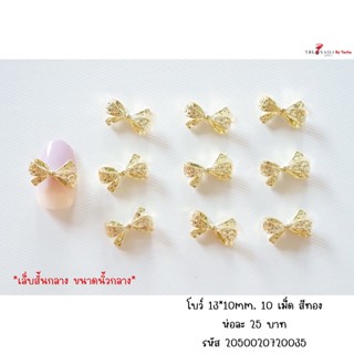 ( มี 2สี ) อะไหล่ติดเล็บ โบว์  ขนาด 13*10มม