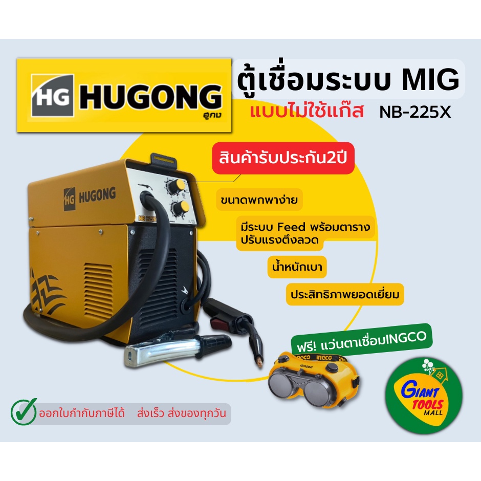 ตู้เชื่อม HUGONG MIG NB225X ฟรีแว่นตาเชื่อมINGCO ตู้เชื่อมระบบ MIG (แบบไม่ใช้แก๊ส) ประกันคุณภาพ2ปี